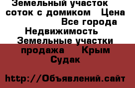 Земельный участок 20 соток с домиком › Цена ­ 1 200 000 - Все города Недвижимость » Земельные участки продажа   . Крым,Судак